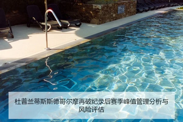 杜普兰蒂斯斯德哥尔摩再破纪录后赛季峰值管理分析与风险评估