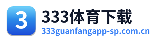 333体育下载